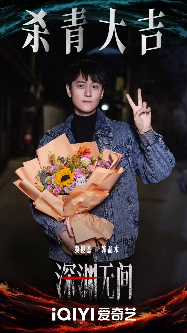 《深渊无间》杀青 任嘉伦秦俊杰亦敌亦友上演高智商博弈-第11张图片-旧杳电影网 《深渊无间》杀青 任嘉伦秦俊杰亦敌亦友上演高智商博弈-第11张图片-旧杳电影网