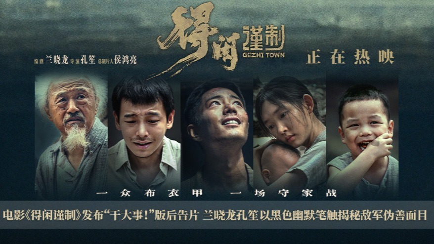 电影《得闲谨制》发布“干大事!”版后告片 兰晓龙孔笙以黑色幽默笔触揭秘敌军伪善面目_1-第1张图片-旧杳电影网 电影《得闲谨制》发布“干大事!”版后告片 兰晓龙孔笙以黑色幽默笔触揭秘敌军伪善面目_1-第1张图片-旧杳电影网