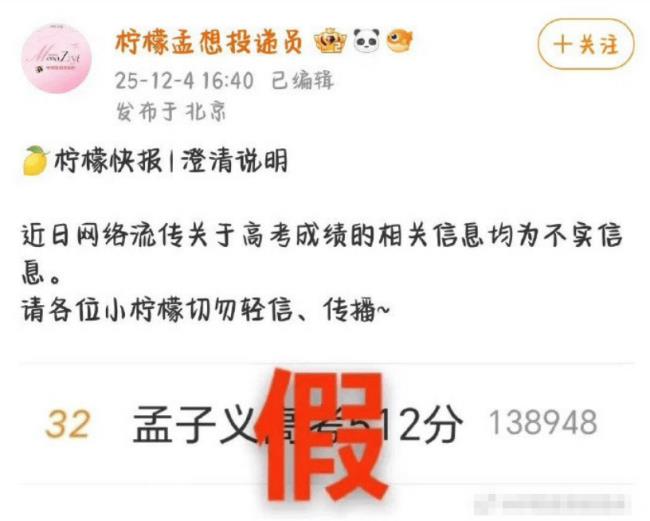 孟子义方辟谣网传高考成绩512-第2张图片-旧杳电影网