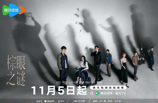 《棕眼之谜》今日开播 秦俊杰黄梦莹汪铎演绎爱恨交织悬疑“游戏”-第1张图片-旧杳电影网 《棕眼之谜》今日开播 秦俊杰黄梦莹汪铎演绎爱恨交织悬疑“游戏”-第1张图片-旧杳电影网