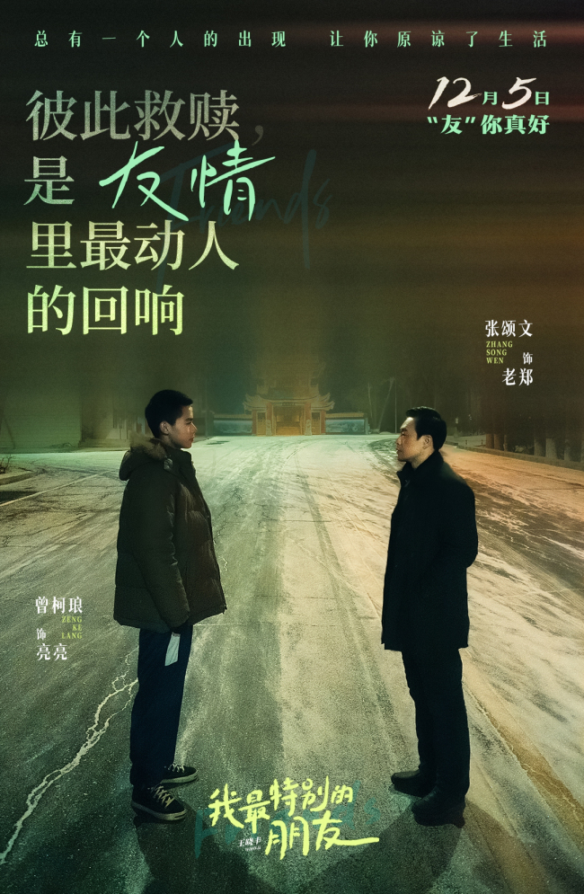 张颂文主演电影《我最特别的朋友》 跨代羁绊治愈孤独底色-第1张图片-旧杳电影网