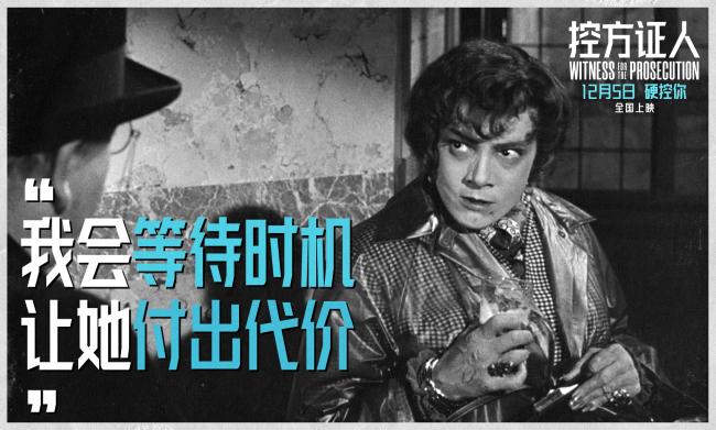 悬疑电影殿堂佳作《控方证人》定档12月5日 首登中国大银幕-第7张图片-旧杳电影网 悬疑电影殿堂佳作《控方证人》定档12月5日 首登中国大银幕-第7张图片-旧杳电影网