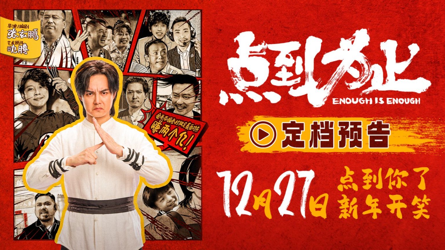 沈腾任艺术顾问电影《点到为止》定档1227 尹正做足“表面功夫”赚两个小目标-第3张图片-旧杳电影网 沈腾任艺术顾问电影《点到为止》定档1227 尹正做足“表面功夫”赚两个小目标-第3张图片-旧杳电影网