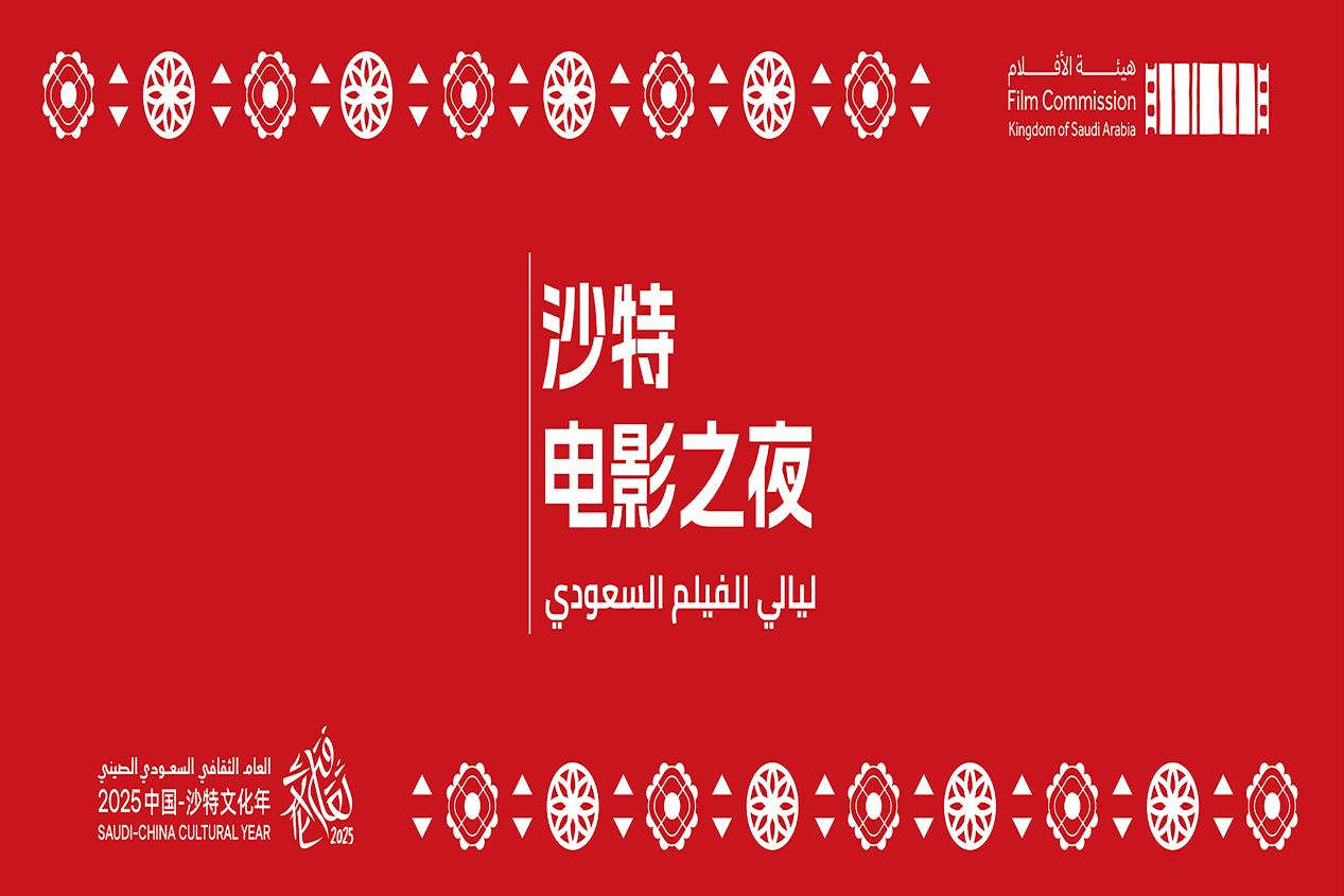 第二届“沙特电影之夜”中国活动圆满落幕，中沙电影交流谱写“双向奔赴”新篇章-第1张图片-旧杳电影网