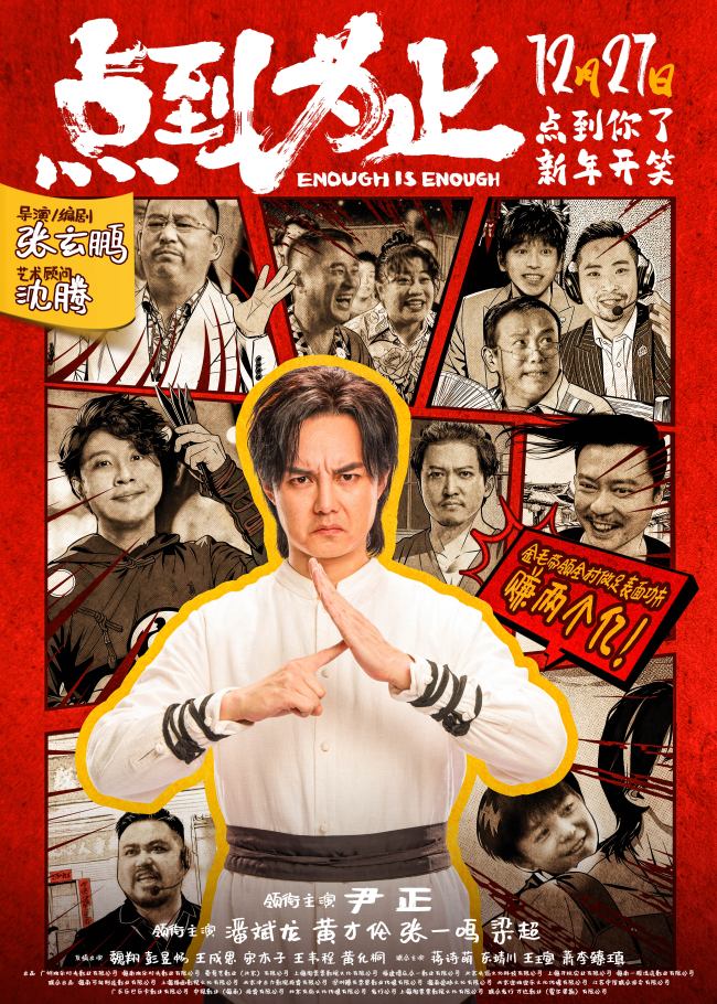 电影《点到为止》定档12月27日 尹正领衔喜剧天团“真做假戏”爆笑来袭-第1张图片-旧杳电影网