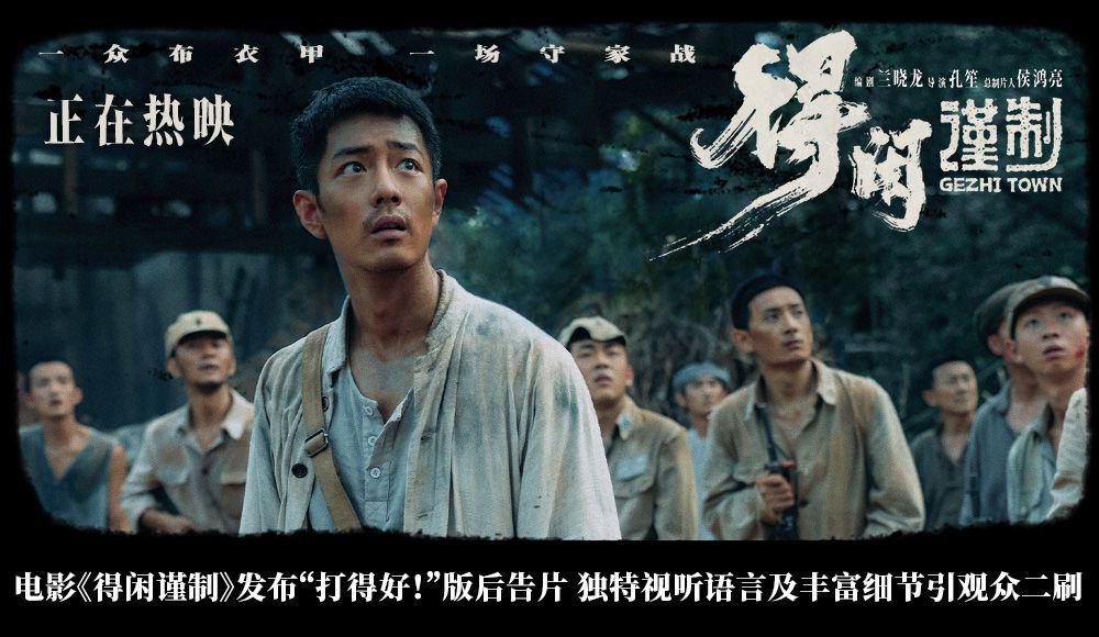 电影《得闲谨制》发布“打得好！”版后告片及海报 鲜活小人物觉醒成长令观众感动共鸣-第1张图片-旧杳电影网