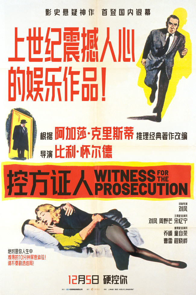影史悬疑巅峰之作《控方证人》提前点映 上译厂艺术家献声国语配音版-第1张图片-旧杳电影网