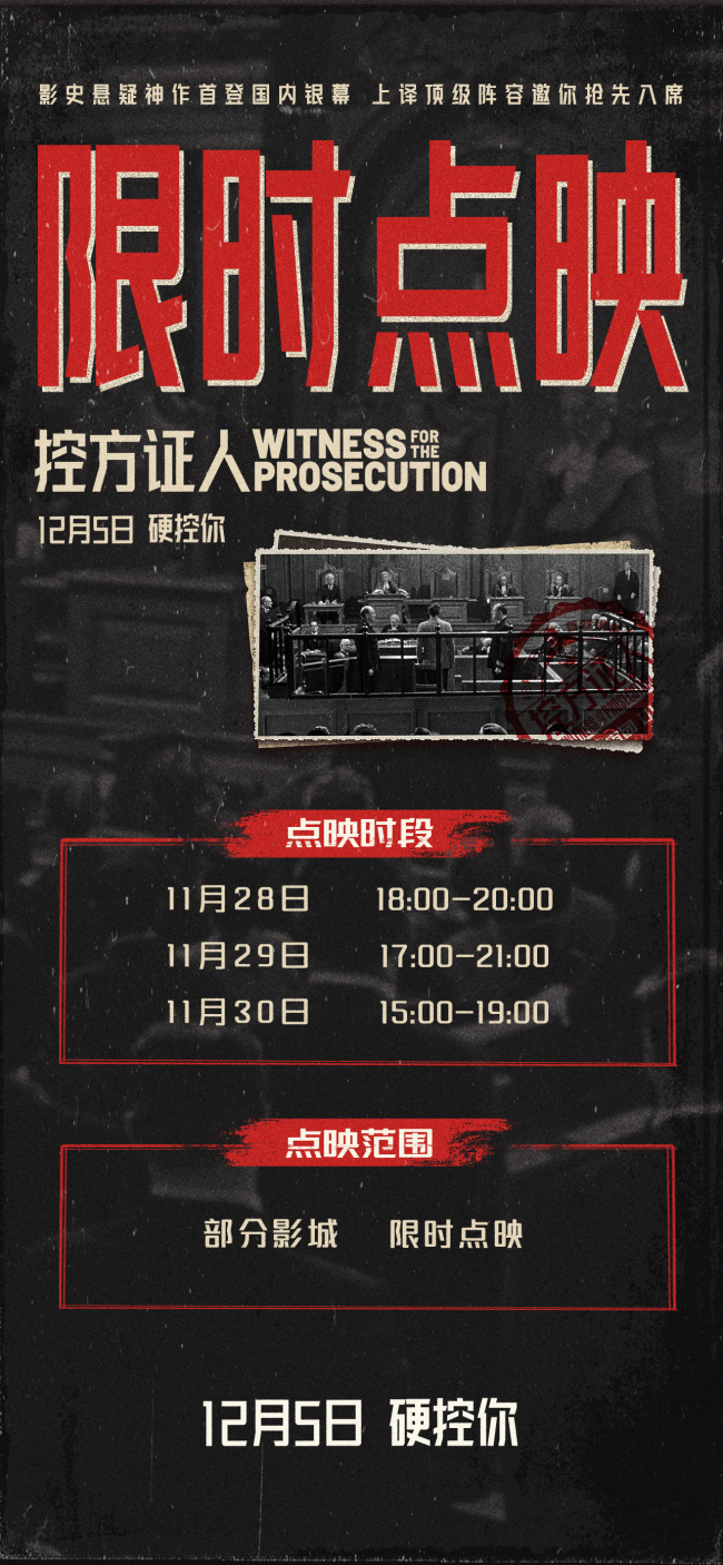 影史悬疑巅峰之作《控方证人》提前点映 上译厂艺术家献声国语配音版-第2张图片-旧杳电影网