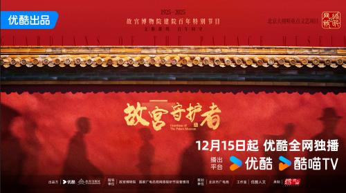 《故宫守护者》官宣定档12月15日 倪萍陈建斌巫鸿等嘉宾倾情守护精神-第1张图片-旧杳电影网 《故宫守护者》官宣定档12月15日 倪萍陈建斌巫鸿等嘉宾倾情守护精神-第1张图片-旧杳电影网