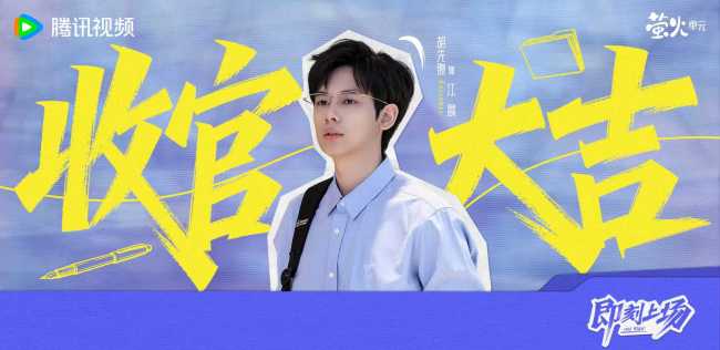 《即刻上场》收官 “君安小分队”暖心携手奔赴理想与初心-第2张图片-旧杳电影网