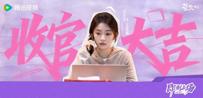 《即刻上场》收官 “君安小分队”暖心携手奔赴理想与初心-第3张图片-旧杳电影网