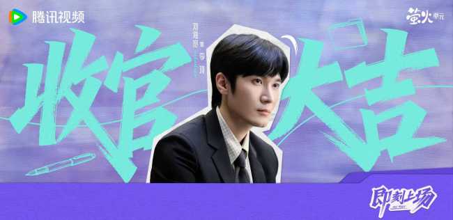 《即刻上场》收官 “君安小分队”暖心携手奔赴理想与初心-第8张图片-旧杳电影网