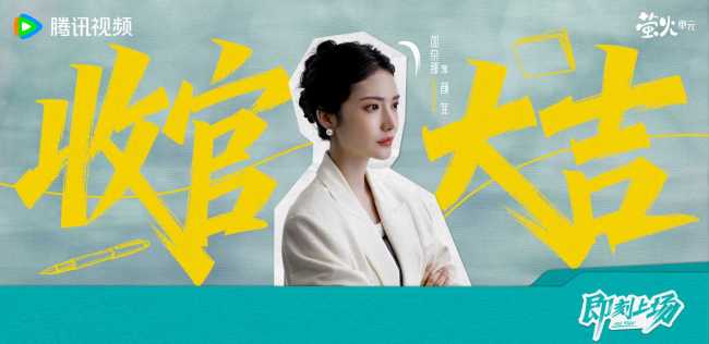 《即刻上场》收官 “君安小分队”暖心携手奔赴理想与初心-第5张图片-旧杳电影网