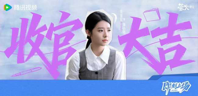 《即刻上场》收官 “君安小分队”暖心携手奔赴理想与初心-第4张图片-旧杳电影网