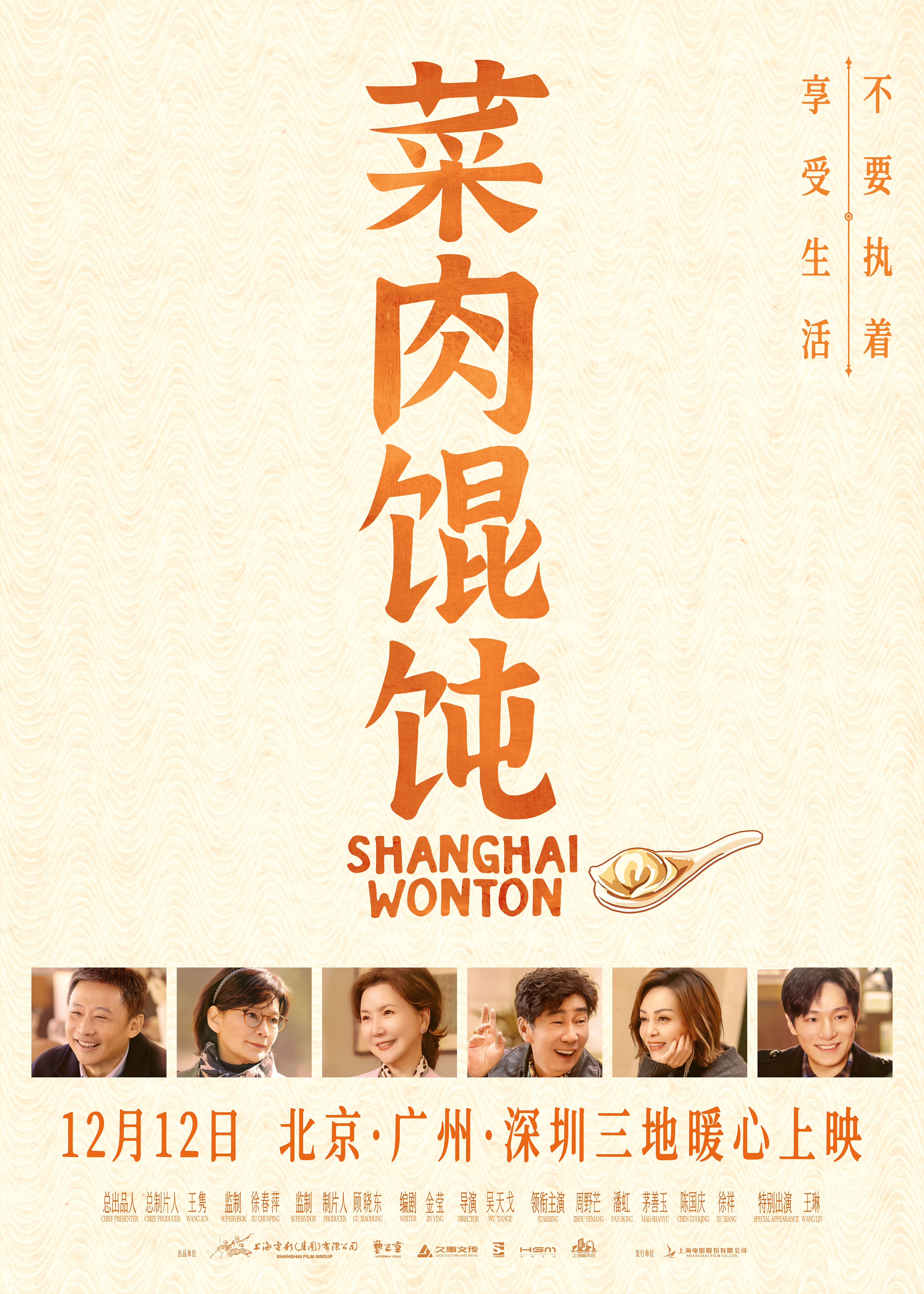 上影新片《菜肉馄饨》12月12日北广深三地暖心上映，成都、重庆点映开启，推广曲《恋曲上海1980》温暖岁末冬日-第1张图片-旧杳电影网