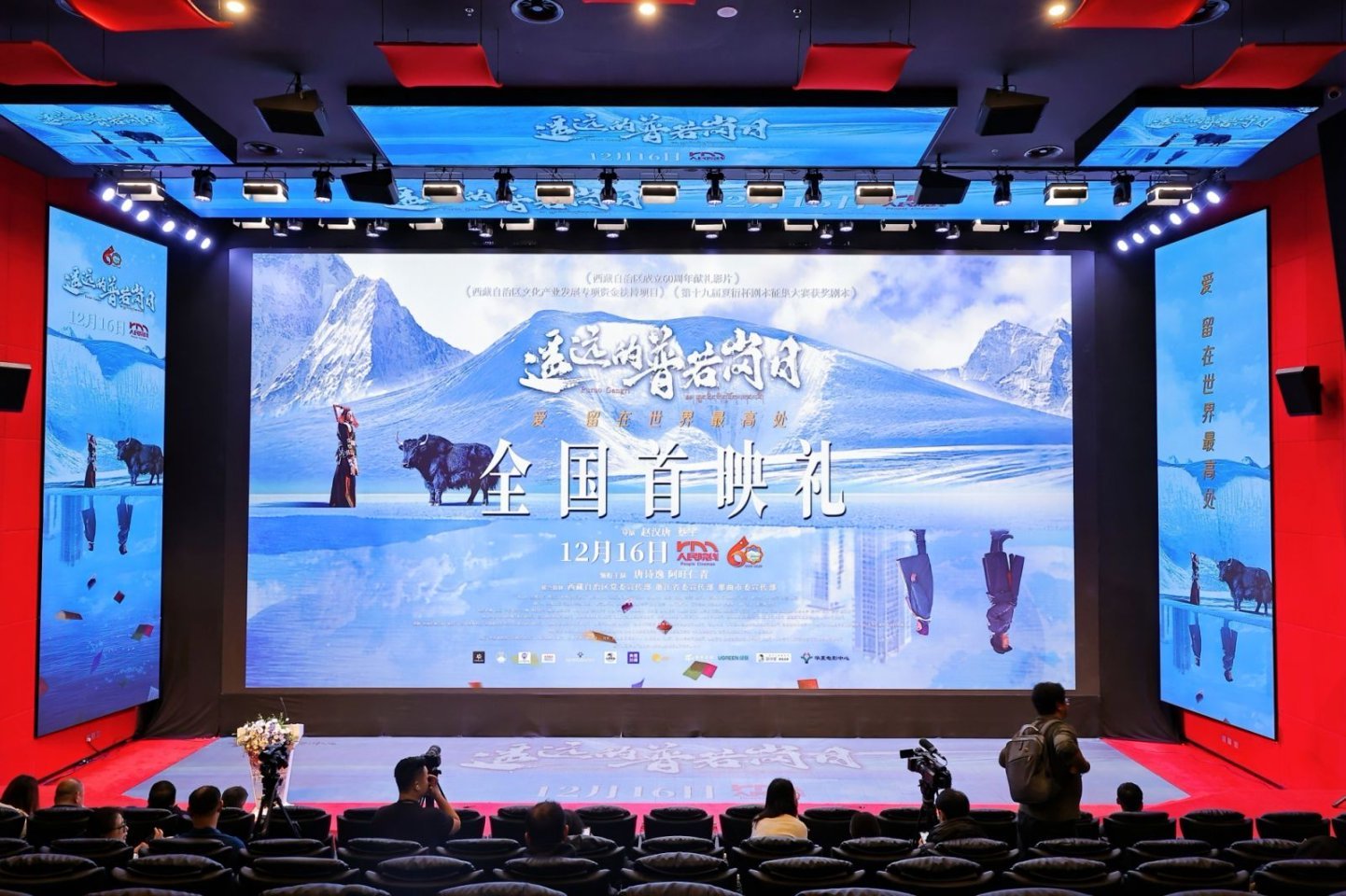 电影《遥远的普若岗日》首映礼-第4张图片-旧杳电影网