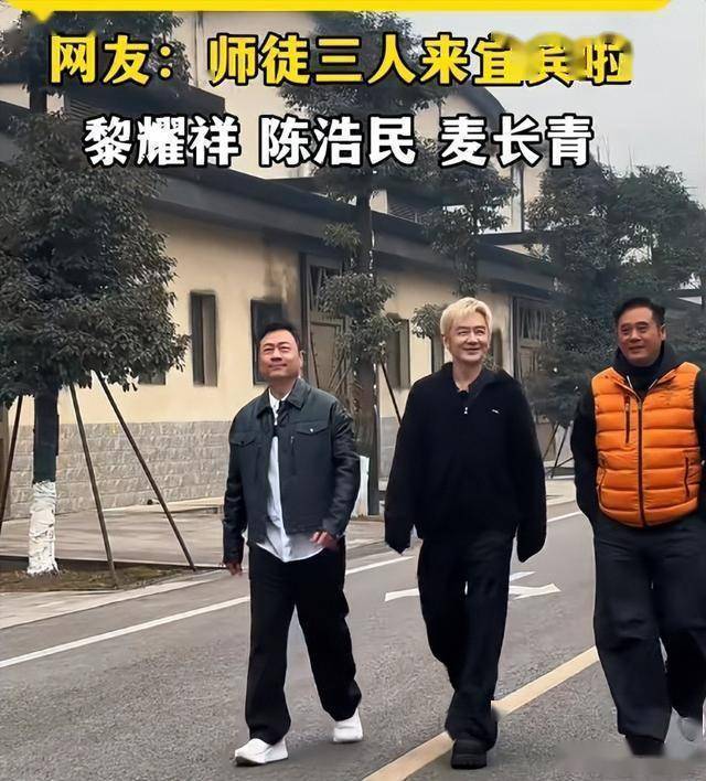 老牌港星重聚宜宾！陈浩民瘦脱相，黎耀祥一脸憨，麦长青头发花白-第8张图片-旧杳电影网