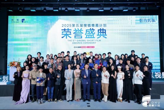 影力共振2025第五届搜狐青幕计划荣誉盛典圆满成功-第1张图片-旧杳电影网