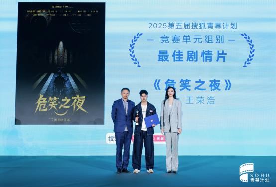 影力共振2025第五届搜狐青幕计划荣誉盛典圆满成功-第4张图片-旧杳电影网