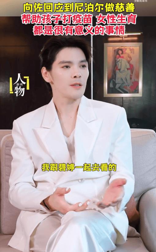 向佐谈与郭碧婷尼泊尔做慈善:帮扶儿童疫苗、女性生育,很有意义-第1张图片-旧杳电影网 向佐谈与郭碧婷尼泊尔做慈善:帮扶儿童疫苗、女性生育,很有意义-第1张图片-旧杳电影网