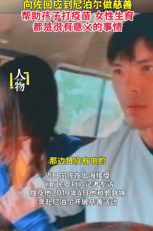 向佐谈与郭碧婷尼泊尔做慈善:帮扶儿童疫苗、女性生育,很有意义-第3张图片-旧杳电影网 向佐谈与郭碧婷尼泊尔做慈善:帮扶儿童疫苗、女性生育,很有意义-第3张图片-旧杳电影网