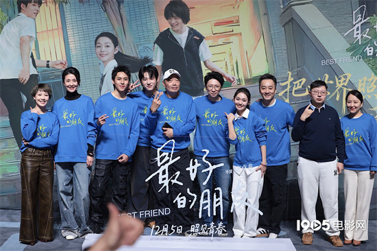《最好的朋友》首映 段奥娟等获“爱心大使”荣誉-第1张图片-旧杳电影网