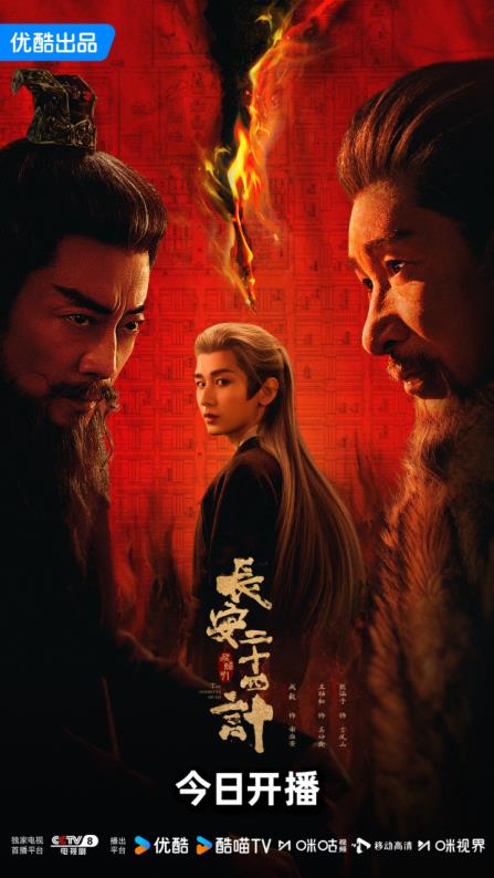 开播!《长安二十四计》 命运对垒!高密度古装复仇剧集来袭-第1张图片-旧杳电影网 开播!《长安二十四计》 命运对垒!高密度古装复仇剧集来袭-第1张图片-旧杳电影网