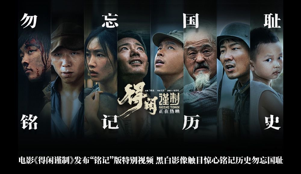 《得闲谨制》发布“铭记”版特别视频 黑白影像触目惊心铭记历史勿忘国耻-第1张图片-旧杳电影网 《得闲谨制》发布“铭记”版特别视频 黑白影像触目惊心铭记历史勿忘国耻-第1张图片-旧杳电影网