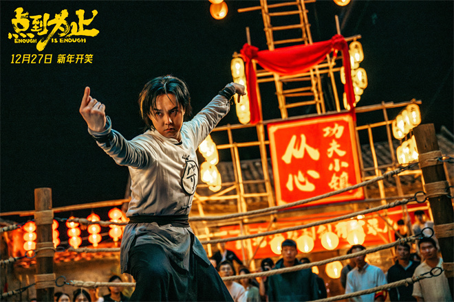 沈腾任艺术顾问!尹正新片《点到为止》定档12.27-第1张图片-旧杳电影网 沈腾任艺术顾问!尹正新片《点到为止》定档12.27-第1张图片-旧杳电影网