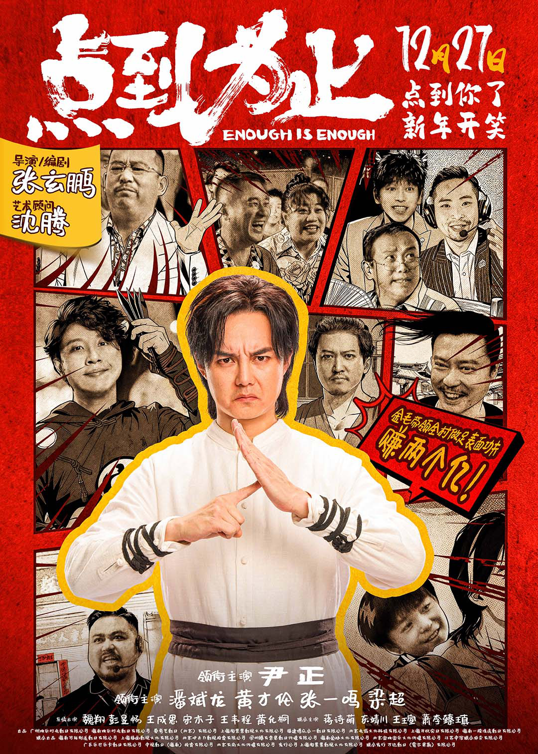 沈腾任艺术顾问!尹正新片《点到为止》定档12.27-第4张图片-旧杳电影网 沈腾任艺术顾问!尹正新片《点到为止》定档12.27-第4张图片-旧杳电影网