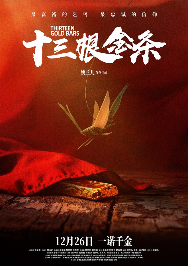 《十三根金条》定档12.26 革命信仰照亮时代人心-第1张图片-旧杳电影网 《十三根金条》定档12.26 革命信仰照亮时代人心-第1张图片-旧杳电影网