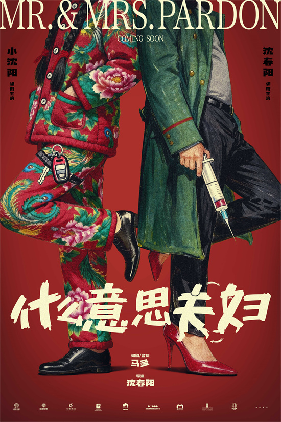 《什么意思夫妇》开机 小沈阳沈春阳夫妻开打?-第1张图片-旧杳电影网 《什么意思夫妇》开机 小沈阳沈春阳夫妻开打?-第1张图片-旧杳电影网