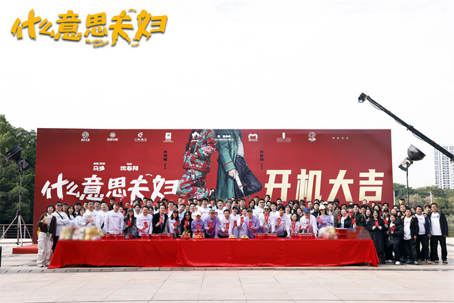 《什么意思夫妇》开机 小沈阳沈春阳夫妻开打?-第2张图片-旧杳电影网 《什么意思夫妇》开机 小沈阳沈春阳夫妻开打?-第2张图片-旧杳电影网