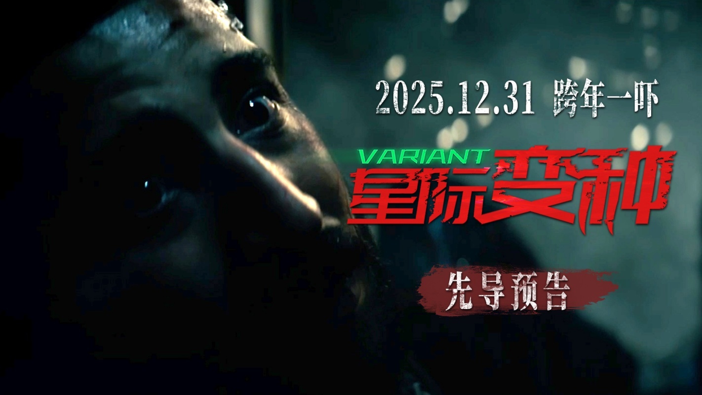 跨年恐怖电影《星际变种》发布“恶灵噬命”先导预告 远古恶灵血洗全场-第1张图片-旧杳电影网 跨年恐怖电影《星际变种》发布“恶灵噬命”先导预告 远古恶灵血洗全场-第1张图片-旧杳电影网