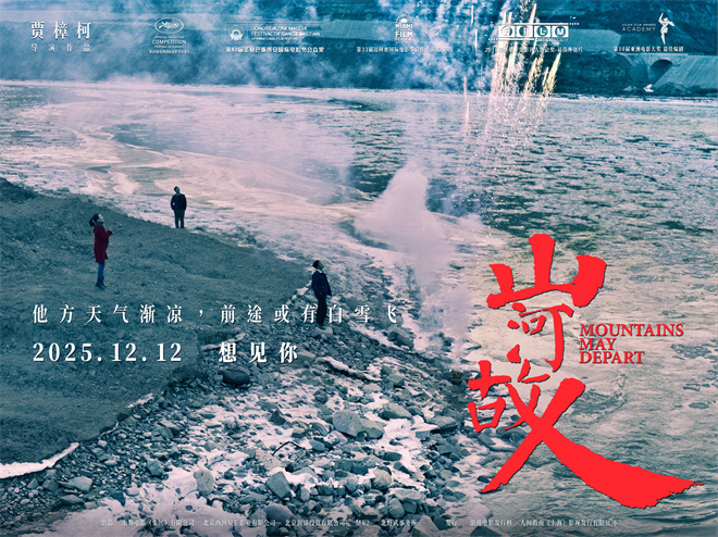 贾樟柯《山河故人》迎来十周年 复映定档12.12!-第1张图片-旧杳电影网 贾樟柯《山河故人》迎来十周年 复映定档12.12!-第1张图片-旧杳电影网