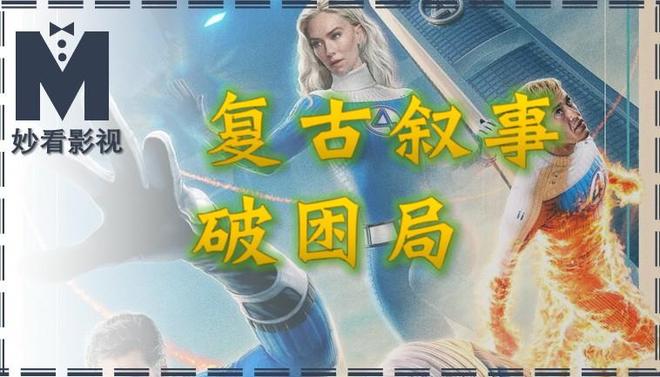 复古叙事破困局——《神奇4侠:初露锋芒》-第1张图片-旧杳电影网 复古叙事破困局——《神奇4侠:初露锋芒》-第1张图片-旧杳电影网