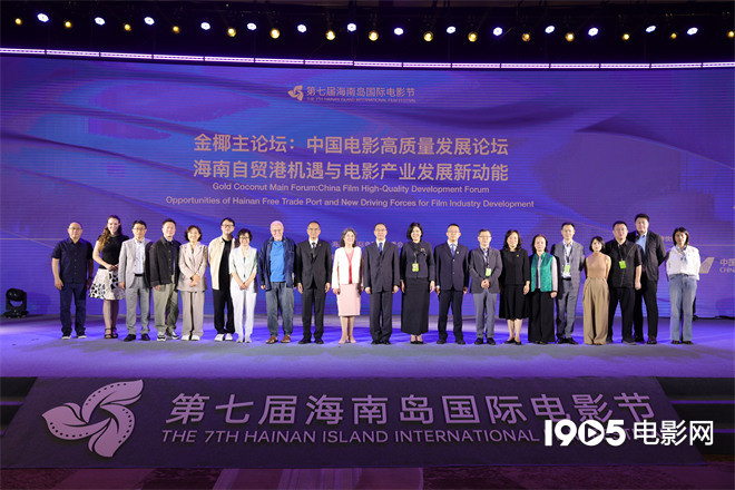 金椰主论坛聚焦海南自贸港与电影产业发展新动能-第1张图片-旧杳电影网