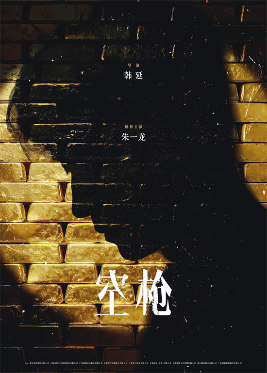 韩延新片《空枪》曝阵容 朱一龙携手檀健次梁家辉-第1张图片-旧杳电影网 韩延新片《空枪》曝阵容 朱一龙携手檀健次梁家辉-第1张图片-旧杳电影网