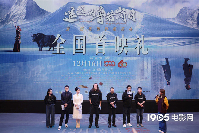 《遥远的普若岗日》首映 佟丽娅、唐诗逸致敬干部-第1张图片-旧杳电影网 《遥远的普若岗日》首映 佟丽娅、唐诗逸致敬干部-第1张图片-旧杳电影网