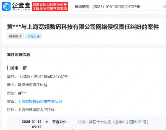 黄杨钿甜起诉B站侵权 将与2026年1月19日开庭审理_1-第1张图片-旧杳电影网