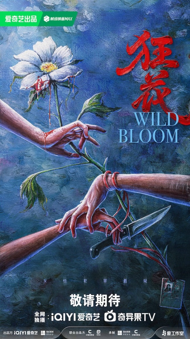 女性悬疑题材剧《狂花》今日开机 连环大尺度奇案直视人性深渊-第1张图片-旧杳电影网