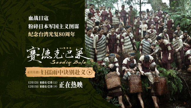 热映中！中国台湾抗日史诗《赛德克·巴莱（上）》《赛德克·巴莱（下）》发布正片片段 硬核银幕抗日佳作收获赞誉如潮 山林智战日寇万众齐心捍卫家园-第1张图片-旧杳电影网