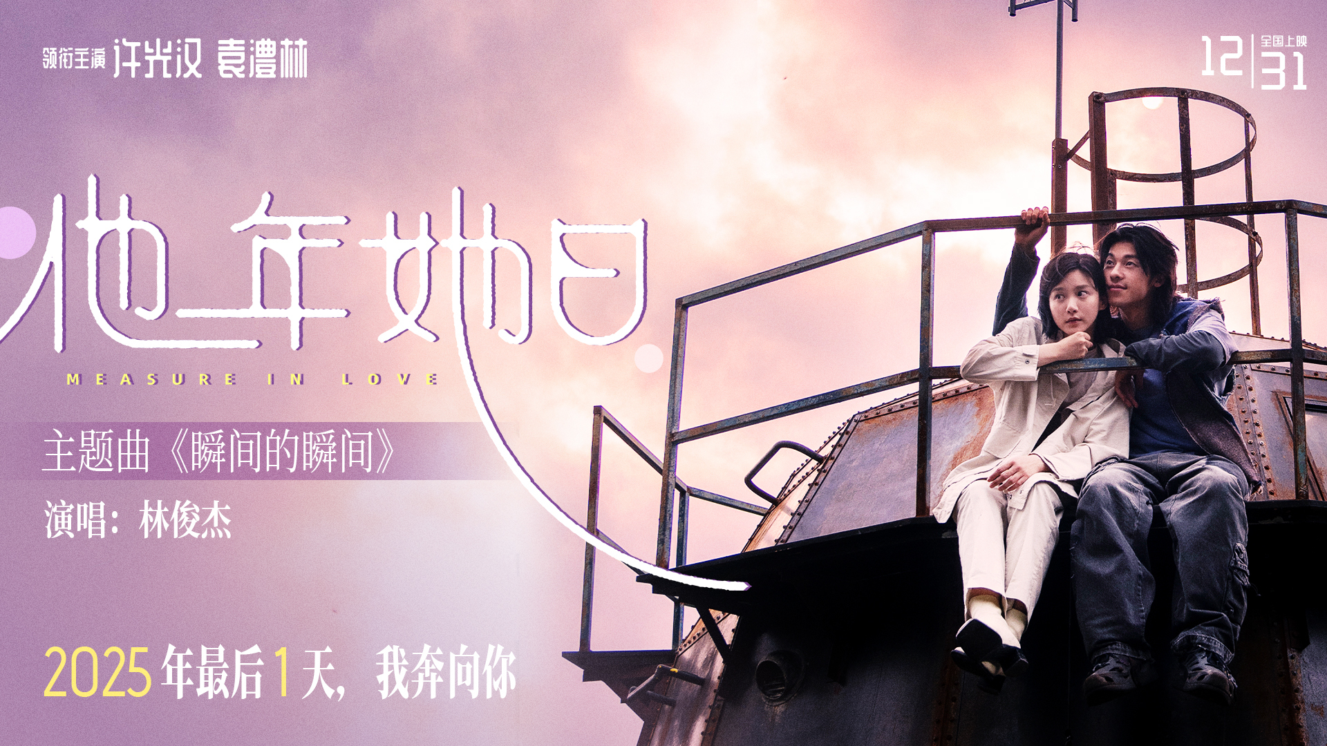 奇幻爱情电影《他年她日》仪式感定档12.31 许光汉首次长发造型颠覆演绎跨时区纯爱战神-第1张图片-旧杳电影网