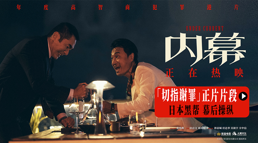 电影《内幕》曝“切指谢罪”正片片段 方中信演崩溃式“牛马反派”-第1张图片-旧杳电影网