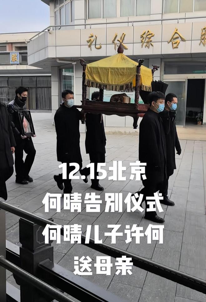 何晴葬礼现场曝光：儿子手捧骨灰惹泪目，许亚军、廖京生皆未露面-第28张图片-旧杳电影网