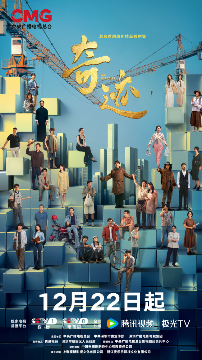 央视一套黄金档首部短剧《奇迹》12月22日重磅首播-第1张图片-旧杳电影网