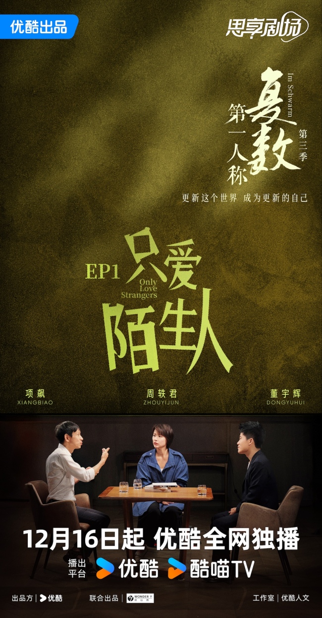 多元碰撞，思想交锋：周轶君携优酷《第一人称复数》第三季升级回归-第2张图片-旧杳电影网