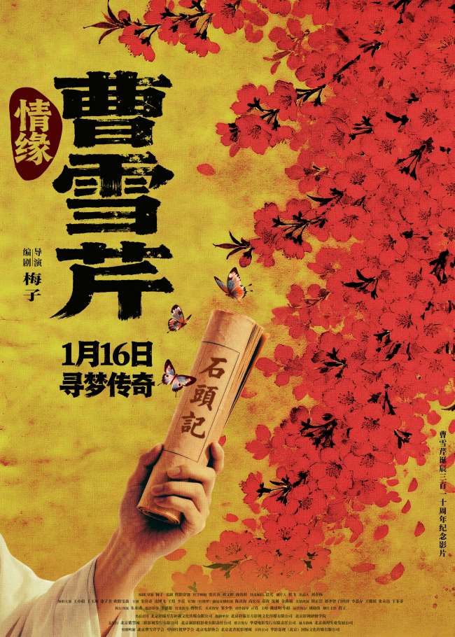《情缘曹雪芹》定档1月16日 以光影织梦纪念文学巨匠诞辰310周年-第1张图片-旧杳电影网