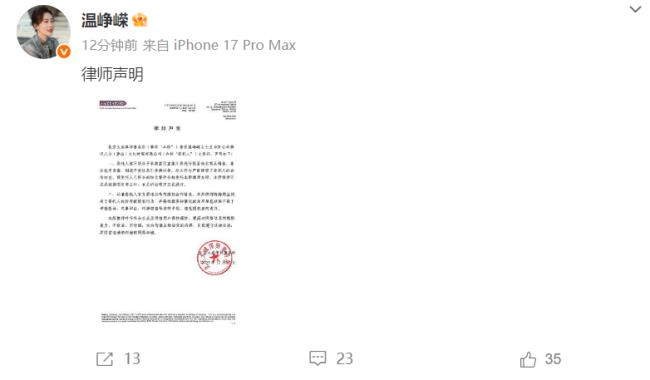 温峥嵘再发律师声明回应被盗直播片段-第1张图片-旧杳电影网