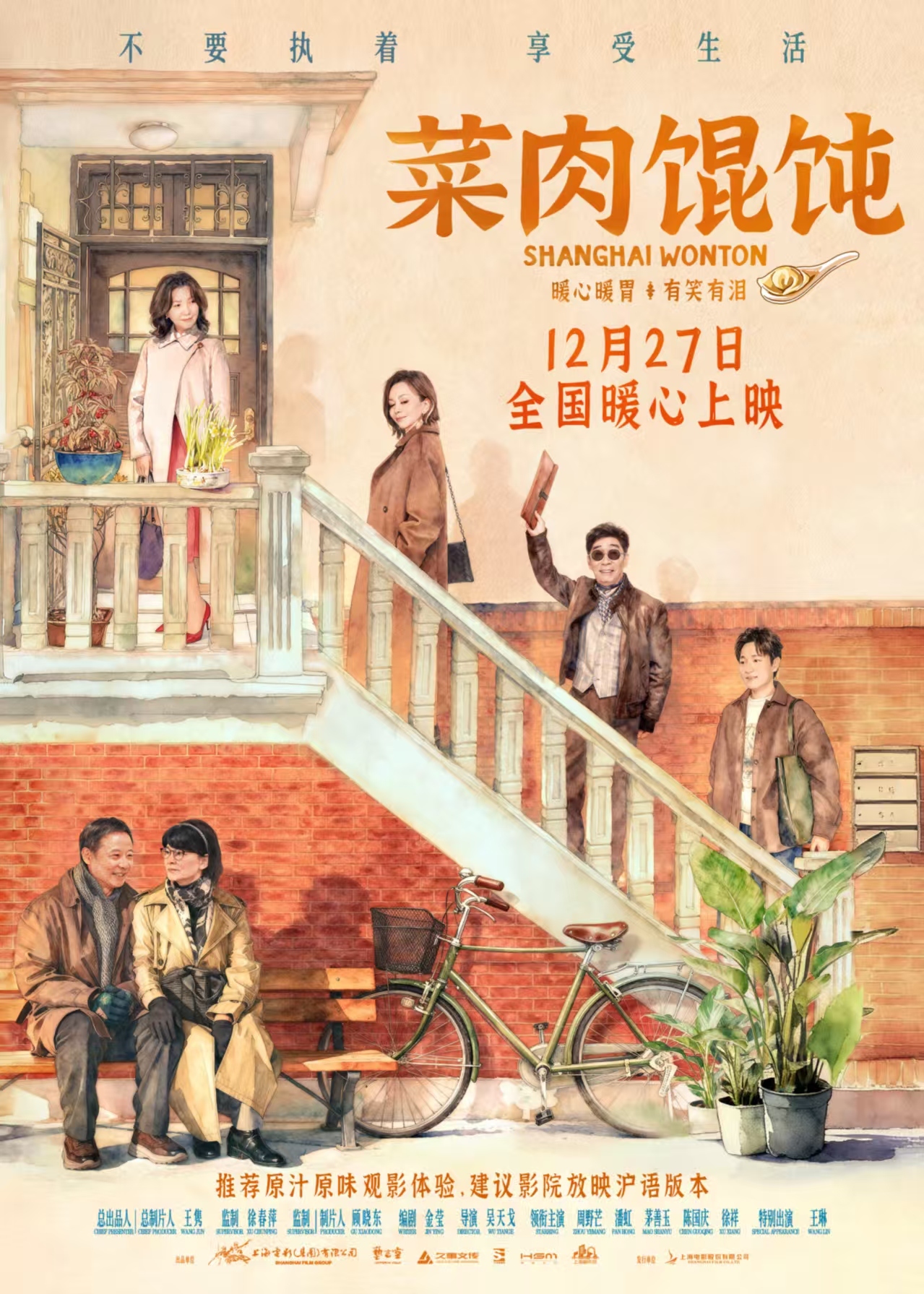 上影新片《菜肉馄饨》12月27日全国暖心上映 成都路演抚慰观众心房温暖冬日蓉城-第1张图片-旧杳电影网